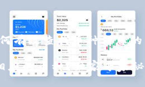 了解Tokenim：如何有效查找币种信息的专家秘诀

Tokenim找不到相应的币种？独家专家秘诀帮你解决问题！