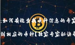 了解Tokenim：如何有效查找