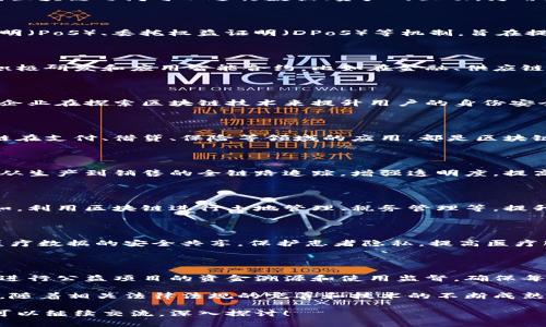 区块链技术在我国得到了快速发展和广泛应用。以下是一些我国在区块链领域的重要技术和应用。

### 1. 公有链与私有链技术

我国在公有链和私有链技术方面都有所探索。公有链如比特币、以太坊，私有链则是在企业间进行更为安全的交易。每种类型的链都有其特定的应用场景。

### 2. 跨链技术

随着区块链应用的增多，跨链技术开始显得尤为重要。通过跨链技术，不同区块链之间可以进行数据、资产的互动，为用户提供更好的体验。我国的相关研究和项目不断推进，促进跨链互操作性。

### 3. 共识机制

我国的区块链专家在共识机制方面进行了一些创新和改进。比如，权益证明（PoS）、委托权益证明（DPoS）等机制，旨在提高区块链网络的安全性和效率。

### 4. 区块链智能合约

智能合约是一种自动执行合约条款的技术。我国的许多企业和高校正在积极研发和应用智能合约，比如在金融、供应链等领域的应用。

### 5. 区块链身份认证

区块链技术在身份认证方面也发挥了其去中心化、不易篡改的特点，很多企业在探索区块链技术来提升用户的身份安全性和隐私保护。

### 6. 区块链金融

我国的金融行业对区块链技术表现出了极大的热情。从数字货币到区块链在支付、借贷、保险等领域的应用，都是区块链技术在金融领域的体现。

### 7. 供应链管理

区块链在供应链管理中的应用也在逐步深入。通过区块链，可以实现商品从生产到销售的全链路追踪，增强透明度，提高效率。

### 8. 政府应用

我国的一些地方政府正在积极探索区块链技术在政务服务中的应用，比如，利用区块链进行土地管理、税务管理等，提升政府服务的透明度和效率。

### 9. 医疗健康

在医疗健康领域，区块链技术同样大有可为。通过区块链技术，可以实现医疗数据的安全共享，保护患者隐私，提高医疗服务的效率。

### 10. 社会治理

区块链的去中心化特点也为社会治理提供了新的思路。例如，利用区块链进行公益项目的资金溯源和使用监督，确保每一笔款项都透明可追溯。

总体来看，区块链技术在我国得到了迅猛发展，各种技术和应用层出不穷。随着相关法律法规的完善和技术的不断成熟，未来区块链在各个行业的应用将会更加广泛。

如果你对于区块链的具体应用或者某个技术细节还有更多的好奇，随时可以继续交流，深入探讨！