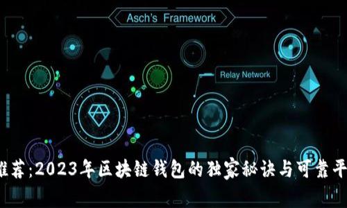  专家推荐：2023年区块链钱包的独家秘诀与可靠平台大全