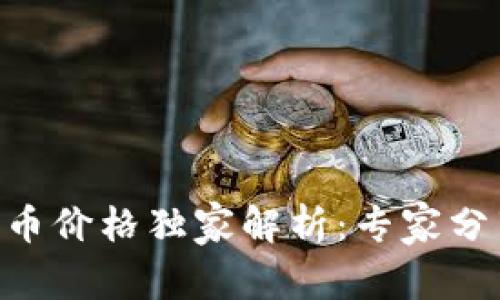 Tokenim代币价格独家解析：专家分享必知秘诀