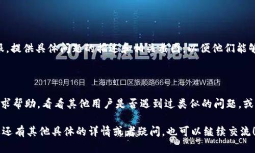 在处理区块链和数字货币相关的问题时，确保你的问题具体明确是很重要的。在你的情况下，如果你在提取（提现）tokenim的EOS时遇到了困难，可以尝试以下一些步骤来解决这个问题。

### 1. 确认交易状态
检查你的交易状态
首先，你需要确认你的EOS是否已经成功转入到相应的钱包地址。可以通过区块链浏览器（如EOS官网的区块链浏览器）查看你的交易记录，确保你的EOS已经到账。

### 2. 检查钱包设置
确认钱包设置
确保你正在使用的数字钱包支持EOS的提币功能。有些钱包可能需要进行额外的设置，才能进行转账操作。确保你的钱包是最新版本，并且已经完成设置。

### 3. 网络费用
评估网络费用
在EOS网络上进行转账时，你需要支付一定的网络费用。如果你的账户余额不足以覆盖这部分费用，那么提币请求可能会失败，确保你的账户中有足够的EOS用于支付费用。

### 4. 合约约束
了解合约限制
某些代币可能会有提币的限制或条款，特别是那些刚刚上架或者处于特定活动中的代币。查阅相关的合约信息，确认没有被锁定或者有其他限制条件。

### 5. 联系客服
寻求官方支持
如果在以上步骤都没有解决问题，可以尝试联系tokenim平台的客服，提供具体问题的描述和相关截图，以便他们能够更好地帮助你解决问题。

### 6. 社区讨论
参与社区交流
你也可以到相关的社区论坛或者社交媒体（如Reddit、Telegram）寻求帮助，看看其他用户是否遇到过类似的问题，或者有更好的解决方案。

希望以上建议能够帮助你解决tokenim的EOS提不出去的问题。如果还有其他具体的详情或者疑问，也可以继续交流！