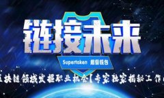 大学生如何在区块链领域