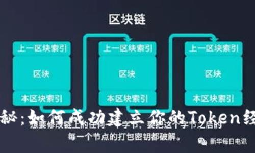 专家独家揭秘：如何成功建立你的Token经济生态系统