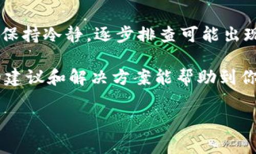 关于“tokenim钱包错误代码403”的问题，我们可以带着一些思维方式来探讨。代码403通常表示“禁止访问”，这可能是由于权限不足或其它安全设置导致的。下面我们深入聊聊可能的原因和解决方案。

什么是错误代码403？
在网络应用中，不同的HTTP状态码有不同的含义。403状态码表示请求的资源被服务器拒绝访问。这通常发生在用户没有足够的权限访问某个特定页面或进行某项操作的情况下。

为什么会出现tokenim钱包错误代码403？
如果在使用tokenim钱包时遇到403错误，可能有几个原因：
ul
    listrong账户权限不足：/strong某些操作需要特定权限，确保你所用的账户具备足够权限进行此操作。/li
    listrongIP地址被封禁：/strong如果tokenim检测到来自特定IP地址的异常活动，它可能会禁止该地址进行访问。这通常是出于安全考虑。/li
    listrong地区限制：/strong某些地区可能因法律或政策原因限制访问某些服务。在这种情况下，你可能需要使用VPN等工具来尝试规避这些限制。/li
    listrong系统故障或维护：/strong偶尔，服务提供商会进行系统维护，如果在这个时间段内请求访问，可能会出现403错误。/li
/ul

如何解决tokenim钱包错误代码403？
解决这个问题的方法多种多样，取决于具体原因。以下是一些常见的解决方案：

h41. 检查账户权限/h4
首先，确认你的账户权限，这意味着你需要登录到账户，查看是否有必要的权限进行当前操作。假如不够，可以联系tokenim的钱包客服，解决权限问题。

h42. 更改IP地址/h4
如果怀疑是IP地址问题，可以尝试重启路由器以获取新的IP地址，或者使用VPN切换到另外的IP地址。常见的VPN工具有ExpressVPN、NordVPN等，很多用户反映效果不错，但需要小心一些不那么可靠的免费VPN。

h43. 联系客服/h4
如果问题仍然存在，不妨直接联系tokenim钱包的官方客户支持，他们可以提供更专业的帮助。提供具体的错误提示信息，能帮助他们更快地解决问题。

h44. 等待维护结束/h4
如果是因为钱包正在进行维护，那么建议耐心等待，通常这种情况会在维护结束后自动恢复服务。当然，你也可以关注他们的官方社交媒体，中国用户大多在微信上关注相关的消息。

预防403错误的方法
为了避免以后再遇到403错误，可以考虑采取一些预防措施：
ul
    listrong定期检查账户状态：/strong定期登录你的tokenim账户，确认状态正常，避免忘记更新信息或充值等。/li
    listrong了解服务条款：/strong仔细阅读tokenim的使用条款，确保自己了解并遵守相关规定，这能有效避免因违反条款而遭到禁止。/li
    listrong保护账户安全：/strong设置强密码并定期更换，开启双因素认证，这样可以防止账户被恶意攻击或使用。/li
/ul

总结
总而言之，错误代码403在tokenim钱包中可能由多个原因导致。在遇到这种情况时，首先要保持冷静，逐步排查可能出现的问题，然后根据情况采取相应的措施。如果实在无法解决，联系官方客服是最有效的办法。

面对这样的问题，用户首先要理解404的含义以及背后的原因，才能更好地解决。希望以上的建议和解决方案能帮助到你，尽快恢复正常使用tokenim钱包！

注意，任何关于钱包的建议都应以安全为前提，防止信息的泄露和资金的损失。