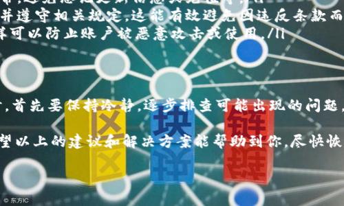 关于“tokenim钱包错误代码403”的问题，我们可以带着一些思维方式来探讨。代码403通常表示“禁止访问”，这可能是由于权限不足或其它安全设置导致的。下面我们深入聊聊可能的原因和解决方案。

什么是错误代码403？
在网络应用中，不同的HTTP状态码有不同的含义。403状态码表示请求的资源被服务器拒绝访问。这通常发生在用户没有足够的权限访问某个特定页面或进行某项操作的情况下。

为什么会出现tokenim钱包错误代码403？
如果在使用tokenim钱包时遇到403错误，可能有几个原因：
ul
    listrong账户权限不足：/strong某些操作需要特定权限，确保你所用的账户具备足够权限进行此操作。/li
    listrongIP地址被封禁：/strong如果tokenim检测到来自特定IP地址的异常活动，它可能会禁止该地址进行访问。这通常是出于安全考虑。/li
    listrong地区限制：/strong某些地区可能因法律或政策原因限制访问某些服务。在这种情况下，你可能需要使用VPN等工具来尝试规避这些限制。/li
    listrong系统故障或维护：/strong偶尔，服务提供商会进行系统维护，如果在这个时间段内请求访问，可能会出现403错误。/li
/ul

如何解决tokenim钱包错误代码403？
解决这个问题的方法多种多样，取决于具体原因。以下是一些常见的解决方案：

h41. 检查账户权限/h4
首先，确认你的账户权限，这意味着你需要登录到账户，查看是否有必要的权限进行当前操作。假如不够，可以联系tokenim的钱包客服，解决权限问题。

h42. 更改IP地址/h4
如果怀疑是IP地址问题，可以尝试重启路由器以获取新的IP地址，或者使用VPN切换到另外的IP地址。常见的VPN工具有ExpressVPN、NordVPN等，很多用户反映效果不错，但需要小心一些不那么可靠的免费VPN。

h43. 联系客服/h4
如果问题仍然存在，不妨直接联系tokenim钱包的官方客户支持，他们可以提供更专业的帮助。提供具体的错误提示信息，能帮助他们更快地解决问题。

h44. 等待维护结束/h4
如果是因为钱包正在进行维护，那么建议耐心等待，通常这种情况会在维护结束后自动恢复服务。当然，你也可以关注他们的官方社交媒体，中国用户大多在微信上关注相关的消息。

预防403错误的方法
为了避免以后再遇到403错误，可以考虑采取一些预防措施：
ul
    listrong定期检查账户状态：/strong定期登录你的tokenim账户，确认状态正常，避免忘记更新信息或充值等。/li
    listrong了解服务条款：/strong仔细阅读tokenim的使用条款，确保自己了解并遵守相关规定，这能有效避免因违反条款而遭到禁止。/li
    listrong保护账户安全：/strong设置强密码并定期更换，开启双因素认证，这样可以防止账户被恶意攻击或使用。/li
/ul

总结
总而言之，错误代码403在tokenim钱包中可能由多个原因导致。在遇到这种情况时，首先要保持冷静，逐步排查可能出现的问题，然后根据情况采取相应的措施。如果实在无法解决，联系官方客服是最有效的办法。

面对这样的问题，用户首先要理解404的含义以及背后的原因，才能更好地解决。希望以上的建议和解决方案能帮助到你，尽快恢复正常使用tokenim钱包！

注意，任何关于钱包的建议都应以安全为前提，防止信息的泄露和资金的损失。