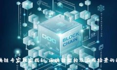 区块链专家独家揭秘：区