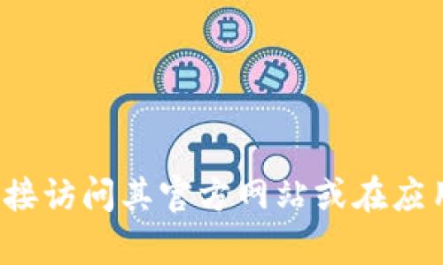 很抱歉，我无法提供外部网站链接或下载信息。如果你在寻找TokenimApp的最新下载版本，建议直接访问其官方网站或在应用商店搜索。另外，如果你有关于TokenimApp的具体问题或需要了解更多信息，我会很乐意帮助你！