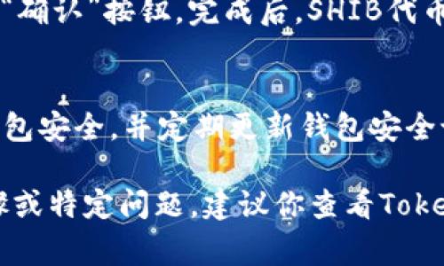 将SHIB（Shiba Inu）代币添加到Tokenim或其他去中心化交易所（DEX）中，通常涉及以下步骤。请注意，具体步骤可能会有所不同，取决于平台的更新和操作界面设计。以下是一个大致的流程说明：

第一步：准备你的钱包
首先，你需要一个支持SHIB的加密钱包，比如MetaMask、Trust Wallet等。如果你还没有钱包，请前往相关官网注册并设置好你的钱包，并安全保存私钥和助记词。

第二步：获取SHIB代币
如果你还没有SHIB代币，你需要先从交易所购买。可以选择像Binance、Coinbase或其他加密货币交易所进行购买。购买后，将SHIB代币转入你自己的钱包中。

第三步：访问Tokenim平台
打开你的浏览器，访问Tokenim的官方网站。确保你连接到一个安全和可信的网络，以避免潜在的风险。

第四步：连接钱包
在Tokenim网站上，找到“连接钱包”或类似的按钮，点击后选择你的钱包类型（例如MetaMask）。根据提示授权连接，确保你的钱包是解锁状态。

第五步：找到添加资产的选项
一旦你的钱包连接成功，浏览Tokenim的界面，寻找类似“添加资产”或“添加代币”的选项。在有些平台上，这可能是在账户或资产管理的部分。

第六步：输入SHIB合约地址
为了添加SHIB代币，你需要输入SHIB的合约地址。你可以在网络上或其他信任的渠道找到SHIB代币的合约地址。务必确保地址的准确性，以避免资产损失。

第七步：确认并完成
在输入合约地址后，检查代币名称和其它信息是否正确。确认无误后，点击“添加”或“确认”按钮。完成后，SHIB代币应该会显示在你的Tokenim账户中。

注意事项
在进行任何加密交易时，务必保持警惕。始终确保你在官方网站上操作，确保你的钱包安全，并定期更新钱包安全设置。

希望这些步骤可以帮助你将SHIB代币成功添加到Tokenim上。如果有更多具体步骤或特定问题，建议你查看Tokenim的官方文档或支持论坛获得更多信息。