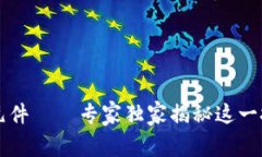 区块链的构成元件——专