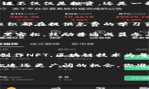 区块链技术的发展带来了许多新的机会，对于普通个体来说，这不仅仅是一个技术概念，还与他们的生活和财务息息相关。本文将深入探讨普通个体如何参与区块链生态系统，挖掘一些具体的应用场景和潜在的好处。

一、区块链是什么？

说真的，区块链这个词可能你听过不止一次，但它到底是什么呢？通俗地讲，区块链是一种去中心化的数字账本技术，它记录了所有交易记录，并且这些记录是不可篡改的。通常我们可以将区块链比喻成一个大型的透明数据库，人人都可以参与，但没有人能够单方面篡改。

二、普通个体如何参与区块链？

如果你想知道普通个体如何与区块链联系在一起，实际上有很多途径。不管你是一个技术爱好者，还是只是个喜欢尝鲜的普通用户，区块链都能为你提供一些独特的体验。

1. 加入加密货币投资

近年来，加密货币的崛起让很多人看到了投资的机会。比特币、以太坊等加密货币已经成为了投资者追逐的对象。说真的，投资加密货币并不是给富人准备的，普通个体也可以通过小额投资入场。

当然，投资风险是每个投资者都需要考虑的。市场波动大，一不小心可能就会亏损，所以在决定投资前一定要做足功课，了解市场动向。你可以通过平台如Coinbase、Binance等购买和交易加密货币。

2. 参与去中心化金融（DeFi）

去中心化金融（DeFi）是近年来非常流行的一个领域，普通个体也可以轻松参与。简单来说，DeFi利用区块链技术，允许用户在没有中介的情况下进行金融交易，比如借贷、交易、支付等。

例如，你可以通过某些DeFi平台将你的加密货币存入流动性池中，并获取利息。而且，参与DeFi的门槛相对较低，不需要复杂的手续，这样即便是对金融产品不太懂的你也能轻松上手。

3. 挖矿

挖矿这个词在区块链圈里特别火爆，听起来似乎只有专业的技术人员才能参与，但实际上普通用户也可以尝试。在某些加密货币的网络中，用户可以使用自己的计算机进行挖矿，获得区块奖励。

当然，挖矿需要一定的技术知识和成本投入，比如购买显卡、支付电费等。不过，现在也有一些云挖矿服务，普通个体可以通过租赁算力来参与挖矿，而不需要自己复杂的设备。

4. NFT（非同质化代币）

NFT最近也变得越来越流行，特别是在艺术、游戏和收藏品领域。普通个体可以通过创建或购买NFT参与其中。说真的，如果你喜欢艺术，为什么不尝试创建自己的数字艺术作品，转化为NFT呢？

在一些平台上，你可以轻松地将自己的作品上链，并与其他人分享。甚至还有平台支持通过二次销售获得佣金，让你在创作的同时也能享受到潜在的经济收益。

5. 社区参与和治理

在区块链生态中，社区的力量不可小觑。许多项目都在寻求普通个体的参与，尤其是在治理方面。你可以通过投票参与项目的决策，比如选择未来的发展方向，升级协议，甚至是资金分配等。

这种参与方式不仅能让你感受到自己的声音被听到，还能深化对区块链项目的理解，增强归属感。你会发现，原来参与区块链不仅仅是投资，还是一种思维方式和生活方式。

6. 教育和学习

想在区块链领域有所建树，知识是必不可少的。你可以通过各类在线课程、社区活动、讲座等丰富自己的知识。不少平台和组织都在提供免费的学习资源，你可以根据自己的兴趣进行选择。

说真的，学习区块链不一定要懂编程，但对技术的理解能够帮助你更好地参与到这个世界中。比如，有些区块链项目会举办黑客松，鼓励普通成员参与开发和创新，这无疑是一个很好的学习机会。

总结

通过上述方式，普通个体不仅可以更好地理解和参与区块链，还能从中获得收益和成长。无论是投资、挖矿、参与DeFi，还是创作NFT，区块链技术为每个人打开了一扇新窗口。

当然，参与区块链生态也是有风险的，必须要理性投资、保持学习。在这个快速发展的领域，知识和技术的直接参与都能让你追逐更广阔的机会。你准备好了吗？让我们在区块链的世界里一起探险吧！ 

区块链, 加密货币, NFT/guanjianci
普通个体如何参与区块链生态？专家揭秘独家秘诀！