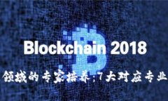 揭秘区块链领域的专家培