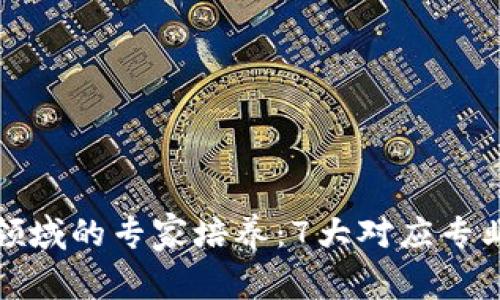 揭秘区块链领域的专家培养：7大对应专业的独家秘诀