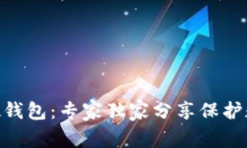 揭秘Tokenim硬钱包：专家独家分享保护数字资产的秘诀