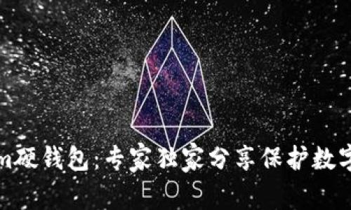 揭秘Tokenim硬钱包：专家独家分享保护数字资产的秘诀