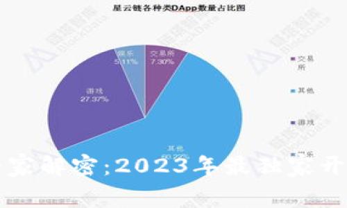 区块链开发专家解密：2023年最独家开发方向及秘诀