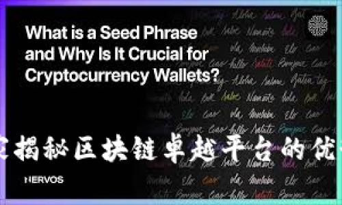 专家独家揭秘区块链卓越平台的优势与秘诀