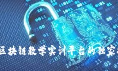 专家揭秘：区块链教学实