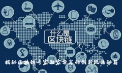 揭秘区块链专家独家分享