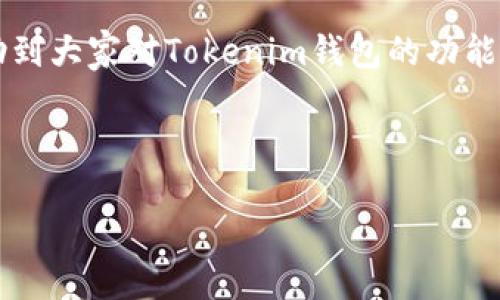 Tokenim钱包能否直接购买加密货币？

近年来，随着加密货币的持续火热，越来越多的人开始关注如何购买、存储和管理他们的数字资产。在这个过程中，钱包作为用户与加密货币交互的主要工具，其功能也受到了广泛的关注。Tokenim钱包作为一个相对新颖的钱包平台，很多用户在使用时都会问：“Tokenim钱包可以直接买币吗？”今天，我们就来深入探讨一下这个问题，并为大家提供一些实用的信息和建议。

什么是Tokenim钱包？

首先，要弄明白Tokenim钱包是什么。Tokenim是一款集成了多个功能的加密货币钱包，用户可以用它来存储多种数字货币。钱包的类型分为热钱包和冷钱包，而Tokenim大致属于热钱包，方便用户随时随地访问，同时支持多种交易功能。最重要的是，它的界面友好，适合新手使用，同时也提供了一些高级功能，满足资深用户的需求。

Tokenim钱包支持哪些加密货币？

如果你在考虑使用Tokenim钱包，首先要了解它支持哪些加密货币。Tokenim钱包通常支持主流的数字货币，比如BTC（比特币）、ETH（以太坊）、LTC（莱特币）等。不过，支持的币种可能会随着平台的发展而有所变化，所以在进行操作之前，建议大家查看官方的信息确认一下。有些用户可能比较关心的是：如果我想购买那些较不知名的小币种，Tokenim钱包是否能满足我的需求？这里可能需要更多的考量，包括币种的流动性、项目的可信度等。

能否直接在Tokenim钱包中购买加密货币？

现在，回到我们最初的问题：Tokenim钱包可以直接购买加密货币吗？根据目前的发展情况，Tokenim钱包确实提供了一些便捷的购买渠道，让用户能够在钱包内进行加密货币的购买。然而，这个过程可能需要通过第三方支付渠道进行，比如使用信用卡、借记卡或者其他支付方式。具体的操作流程可能会有所不同，具体步骤可以在Tokenim钱包的帮助中心获得指导。

直接买币的便捷性与风险

说真的，能够直接在钱包内购买加密货币是一项非常方便的功能，特别是对于新手用户来说，更加友好。用户只需按照指引进行操作，就可以顺利地将法币转化为数字货币。同时，它也节省了不少时间，避免了用户在不同平台间的来回切换。不过，这里需要提到的是，虽然便捷，但直接在钱包中购买的功能在某些情况下仍然存在一定的风险，比如价格波动和手续费的问题。

如何在Tokenim钱包中购买加密货币？

如果你决定尝试在Tokenim钱包中购买加密货币，以下是一份简单的指南：

ol
    listrong下载并安装Tokenim钱包：/strong首先，你需要在自己的设备上下载安装Tokenim钱包。如果你还没有创建账户，可按要求注册并完成身份验证。/li
    listrong充值或关联支付方式：/strong在购买之前，你需要将法币充值到钱包中。这通常涉及到将你的信用卡或者借记卡与钱包账户进行绑定。/li
    listrong选择购买的币种：/strong进入购买页面后，选择你想购买的加密货币，比如比特币或以太坊。/li
    listrong输入购买金额：/strong输入你想购买的金额，系统会自动显示你能买到的币种数量。/li
    listrong确认交易：/strong核对相关信息无误后，确认付款，完成交易。/li
    listrong查看到账情况：/strong在成功购买后，你可以在钱包余额中查看到新的资产。/li
/ol

购买时需要注意的事项

在进行交易前，用户也要了解一些注意事项和潜在风险：

ul
    listrong价格波动：/strong加密货币市场波动较大，购买时可能会面临价格的迅速变动，建议在市场较稳时进行交易。/li
    listrong手续费：/strong在整个购买过程中，Wallet可能会收取一定的手续费，建议提前了解这些信息。/li
    listrong安全性：/strong确保你.wallet的安全性，定期更新密码，并开启双重身份验证。/li
/ul

结论与建议

总的来说，Tokenim钱包能够为用户提供便捷的加密货币购买渠道，尤其适合初学者使用。不过，无论在哪个平台进行交易，安全性和谨慎性都是第一位的，尤其是涉及到财务时。希望通过这篇文章能够帮助到大家对Tokenim钱包的功能有更深入的了解，如果你还有其他关于钱包的问题，欢迎继续提问哦！

Tokenim钱包, 购买加密货币, 数字钱包/guanjianci

所以，千万别错过了！