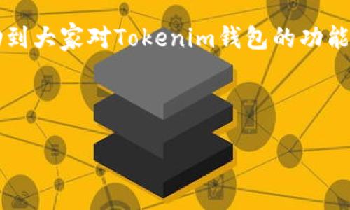 Tokenim钱包能否直接购买加密货币？

近年来，随着加密货币的持续火热，越来越多的人开始关注如何购买、存储和管理他们的数字资产。在这个过程中，钱包作为用户与加密货币交互的主要工具，其功能也受到了广泛的关注。Tokenim钱包作为一个相对新颖的钱包平台，很多用户在使用时都会问：“Tokenim钱包可以直接买币吗？”今天，我们就来深入探讨一下这个问题，并为大家提供一些实用的信息和建议。

什么是Tokenim钱包？

首先，要弄明白Tokenim钱包是什么。Tokenim是一款集成了多个功能的加密货币钱包，用户可以用它来存储多种数字货币。钱包的类型分为热钱包和冷钱包，而Tokenim大致属于热钱包，方便用户随时随地访问，同时支持多种交易功能。最重要的是，它的界面友好，适合新手使用，同时也提供了一些高级功能，满足资深用户的需求。

Tokenim钱包支持哪些加密货币？

如果你在考虑使用Tokenim钱包，首先要了解它支持哪些加密货币。Tokenim钱包通常支持主流的数字货币，比如BTC（比特币）、ETH（以太坊）、LTC（莱特币）等。不过，支持的币种可能会随着平台的发展而有所变化，所以在进行操作之前，建议大家查看官方的信息确认一下。有些用户可能比较关心的是：如果我想购买那些较不知名的小币种，Tokenim钱包是否能满足我的需求？这里可能需要更多的考量，包括币种的流动性、项目的可信度等。

能否直接在Tokenim钱包中购买加密货币？

现在，回到我们最初的问题：Tokenim钱包可以直接购买加密货币吗？根据目前的发展情况，Tokenim钱包确实提供了一些便捷的购买渠道，让用户能够在钱包内进行加密货币的购买。然而，这个过程可能需要通过第三方支付渠道进行，比如使用信用卡、借记卡或者其他支付方式。具体的操作流程可能会有所不同，具体步骤可以在Tokenim钱包的帮助中心获得指导。

直接买币的便捷性与风险

说真的，能够直接在钱包内购买加密货币是一项非常方便的功能，特别是对于新手用户来说，更加友好。用户只需按照指引进行操作，就可以顺利地将法币转化为数字货币。同时，它也节省了不少时间，避免了用户在不同平台间的来回切换。不过，这里需要提到的是，虽然便捷，但直接在钱包中购买的功能在某些情况下仍然存在一定的风险，比如价格波动和手续费的问题。

如何在Tokenim钱包中购买加密货币？

如果你决定尝试在Tokenim钱包中购买加密货币，以下是一份简单的指南：

ol
    listrong下载并安装Tokenim钱包：/strong首先，你需要在自己的设备上下载安装Tokenim钱包。如果你还没有创建账户，可按要求注册并完成身份验证。/li
    listrong充值或关联支付方式：/strong在购买之前，你需要将法币充值到钱包中。这通常涉及到将你的信用卡或者借记卡与钱包账户进行绑定。/li
    listrong选择购买的币种：/strong进入购买页面后，选择你想购买的加密货币，比如比特币或以太坊。/li
    listrong输入购买金额：/strong输入你想购买的金额，系统会自动显示你能买到的币种数量。/li
    listrong确认交易：/strong核对相关信息无误后，确认付款，完成交易。/li
    listrong查看到账情况：/strong在成功购买后，你可以在钱包余额中查看到新的资产。/li
/ol

购买时需要注意的事项

在进行交易前，用户也要了解一些注意事项和潜在风险：

ul
    listrong价格波动：/strong加密货币市场波动较大，购买时可能会面临价格的迅速变动，建议在市场较稳时进行交易。/li
    listrong手续费：/strong在整个购买过程中，Wallet可能会收取一定的手续费，建议提前了解这些信息。/li
    listrong安全性：/strong确保你.wallet的安全性，定期更新密码，并开启双重身份验证。/li
/ul

结论与建议

总的来说，Tokenim钱包能够为用户提供便捷的加密货币购买渠道，尤其适合初学者使用。不过，无论在哪个平台进行交易，安全性和谨慎性都是第一位的，尤其是涉及到财务时。希望通过这篇文章能够帮助到大家对Tokenim钱包的功能有更深入的了解，如果你还有其他关于钱包的问题，欢迎继续提问哦！

Tokenim钱包, 购买加密货币, 数字钱包/guanjianci

所以，千万别错过了！