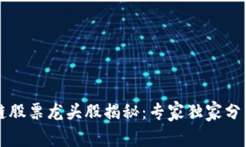 重庆区块链股票龙头股揭秘：专家独家分享投资秘诀