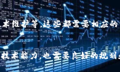 一个人是否可以创建多个Token（代币）取决于多个因素，包括所使用的区块链平台的规则、技术能力，以及法律法规等。以下是一些关键点，供你参考：

1. 区块链平台的规则
不同的区块链平台（如以太坊、币安智能链、Solana等）可能有不同的限制和要求。一般来说，大多数平台都允许用户创建多个Token，只要遵循相应的标准和协议。例如，以太坊的ERC-20标准就允许创作者轻松创建和管理多个Token。

2. 技术能力
创建Token需要一定的技术知识，尤其是在智能合约的编写和部署上。如果一个人拥有足够的编程能力，可以在区块链上开发多种Token。相对而言，像使用现成的代币生成器这样的工具可以降低技术门槛，使得即使是不太懂编程的人也能创建多个代币。

3. 法律法规
在某些地方，创建代币可能会涉及到合规问题。例如，在美国，某些Token可能会被认为是证券，从而受到证券法的监管。因此，在创建多个Token时，确保遵循当地的法律法规是至关重要的。

4. 目的和用途
创建Token的目的和用途也是一个重要因素。如果你想创建多种Token来启动不同的项目或创新的商业模版，这是完全可行的。然而，合理地管理和推广这些Token，以便它们能够在市场上成功，也是一个需要仔细考虑的问题。

5. 资源管理
如果你计划创建多个Token，需要考虑资源的管理，比如时间、资金和人力等。创建Token涉及营销、社区建设和技术维护等，这些都需要相应的资源投入。因此，合理规划显得尤为重要。

总结
总之，一个人是可以创建多个Token的，只要遵循相关的技术和法律要求，并且合理管理资源与用途。这不仅需要技术能力，也需要良好的规划和对市场的理解。希望这些信息能够帮助到你，如果有更具体的问题，欢迎随时问我！