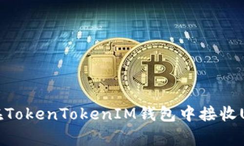 专家解读：如何在TokenTokenIM钱包中接收USDT的独家秘诀！