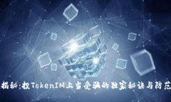 专家揭秘：投TokenIM上当受
