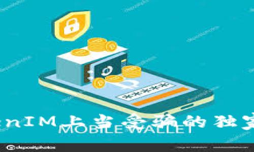 专家揭秘：投TokenIM上当受骗的独家秘诀与防范策略