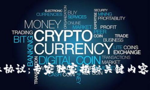 区块链产业协议：专家独家揭秘关键内容与发展秘诀