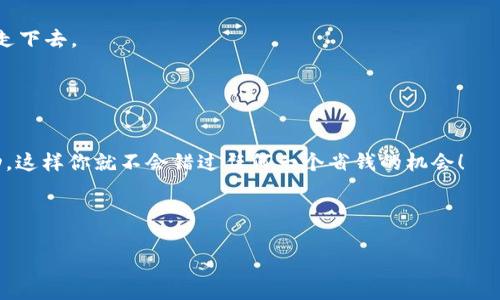   专家揭秘：Tokenim EOS充值独家秘诀，让你的数字资产增值飞起！ / 

 guanjianci Tokenim, EOS, 充值 /guanjianci 

一、什么是Tokenim？
Tokenim是一个专注于数字货币管理和交易的平台，用户可以通过它方便地进行各类数字资产的管理和交易。其中，EOS作为一种备受欢迎的区块链平台，其充币方式也引起了很多用户的关注。今天，我们就来深入探讨一下如何在Tokenim上进行EOS充值，并分享一些独家的秘诀哦，真的可以让你轻松上手！

二、EOS是什么？
首先，了解EOS是什么是非常重要的。简单来说，EOS是一种高性能的区块链技术，旨在为商业应用提供支撑。它的设计理念是去中心化，不仅可以支持智能合约的执行，还是一个极具扩展性的生态系统，能处理大量的交易。比如你可以利用EOS进行dApp（去中心化应用）的开发或者交易。说真的，如果你也想踏入这个领域，掌握EOS的充币技巧是前提哦。

三、为什么选择Tokenim进行EOS充值？
Tokenim作为一个新兴的数字资产管理平台，结合了便捷性和安全性。它的界面设计友好，操作流程简单，非常适合新手用户。此外，Tokenim的交易手续费相对较低，充值EOS的速度也很快。更重要的是，Tokenim还提供了一些独家的福利，比如存币返利和币种兑换等服务，真的很划算！

四、Tokenim EOS充值步骤详解
接下来，我们来聊聊在Tokenim上进行EOS充值的具体步骤。其实这个流程并不复杂，跟着我的节奏一步一步来，你就能轻松上手了！

h41. 注册Tokenim账户/h4
首先，你需要在Tokenim官网注册一个账户。这个过程就像是开个银行账户，输入一些基本信息，设置一个安全密码，完成后记得验证你的邮箱，有的人会漏掉这一点哦！

h42. 登录账户并进入充值页面/h4
注册成功后，使用你的账号和密码登录Tokenim。接下来，你会看到一个清晰的导航栏，找到“充值”或“充币”的选项，直接进入，这一步几个简单的点击就能搞定。

h43. 选择EOS作为充值币种/h4
在充值页面，你可以看到多种可充值的数字货币，挑选“EOS”作为你的充值币种。注意，如果你是新手，不要被其它复杂的项目搞晕，专心于EOS就行。

h44. 获取EOS充值地址/h4
选好币种后，Tokenim会给你生成一个专属的充值地址。这时候，仔细检查一下这个地址，确保没有输入错误，因为币一旦转错地址很难找回哦。你可以选择复制地址或者扫描二维码进行转账。

h45. 使用其他钱包进行转账/h4
接着，你需要打开你自己持有EOS的数字钱包，进行币的转账。将之前获取的充值地址粘贴到转账页面，输入你想转入Tokenim的金额，确认无误后点击“发送”。记得，转账时选择适当的交易费用，可以加快交易的确认速度。

h46. 等待充值确认/h4
完成转账后，就坐等EOS顺利到账吧。一般情况下，EOS充值的速度很快，基本上可以在几分钟内到账。不过，有时候网络繁忙，也会造成延迟，不用急噪，耐心等待即可。

五、充值时需要注意的事项
虽然EOS充值操作简单，但还是有一些小细节需要提醒你，毕竟安全第一嘛！

h41. 常见问题处理/h4
如果你发现充值很久都没有到账，可以先检查一下自己的转账记录，确认是否发送成功。也可以点开Tokenim的充值记录看情况。遇到问题随时可以联系客服，很负责的！

h42. 安全问题/h4
记得一定要保持你的账户安全，设置强密码并定期更换。此外，不要随便点击不明链接，保护好个人信息，才能让你在这个数字货币的世界里稳稳当当地走下去。

六、总结：Tokenim EOS充值的独家秘诀
通过以上步骤，你应该已经掌握了在Tokenim上进行EOS充值的全过程了吧？当然，这里还有一些独家的小秘诀供你参考：

首先，选择一个稳定的网络环境进行操作，可以避免因为网络波动导致的转账失败。其次，可以定期关注Tokenim和EOS的相关公告，了解更新和优惠活动，这样你就不会错过任何一个省钱的机会！

最后，参与社区活动也是不错的选择，这不仅可以增加你对EOS的了解，还能认识很多志同道合的小伙伴。

希望今天的分享能对你有所帮助，祝你投资顺利，所有的数字资产都能增值飞起！如果有任何问题，欢迎留言讨论哦！