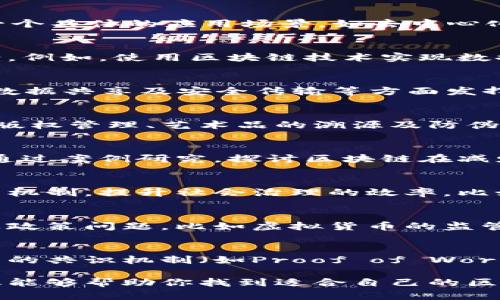 在区块链技术日益发展的今天，大学生可以选择的区块链课题种类繁多，下面我为你概述一些相关的课题方向与主题供你参考。

1. 区块链技术基础研究
这个课题可以探讨区块链的基本原理、工作机制及其发展历程。学生可以研究不同的区块链网络，如比特币、以太坊等，分析它们的共识算法、加密技术、网络架构等。通过这样的研究，可以深入理解区块链的核心技术和未来发展趋势。

2. 区块链与金融科技的结合
随着金融科技的迅猛发展，区块链在金融领域的应用逐渐受到重视。这个课题可以研究区块链如何改变传统金融服务，比如跨境支付、智能合约、供应链金融等。学生可以通过案例研究，分析区块链在降低交易成本、提高透明度和安全性方面的实际效果。

3. 去中心化应用（DApps）开发
区块链的一个重要特性是去中心化。在这个课题中，学生可以学习如何开发去中心化应用（DApps）。可以选择一个具体的应用场景，如去中心化社交平台、数字身份认证、去中心化金融（DeFi）等，进行实际的开发与实现。

4. 区块链与数据隐私保护
在大数据时代，数据隐私问题日益严重。这个课题可以研究区块链如何在保护用户数据隐私方面提供解决方案。例如，使用区块链技术实现数据的透明性和不可篡改性，同时也保护用户的身份信息不被泄露。可以探讨相关的技术实现以及案例研究。

5. 区块链技术在物联网中的应用
物联网（IoT）与区块链结合可以提高设备间的安全性和互操作性。学生可以研究区块链如何在设备身份认证、数据共享及安全传输等方面发挥作用，探讨其在智能家居、智能城市等领域的应用。

6. 区块链对艺术与媒体的影响
区块链为艺术作品的创作与交易带来了新的可能性。这个课题可以探讨如何通过区块链技术实现作品的数字版权管理、艺术品的溯源及防伪，甚至研究NFT（非同质化代币）在艺术市场的崛起及其对艺术市场的潜在影响。

7. 区块链在供应链管理中的应用
研究区块链如何提高供应链的透明度和可追溯性，可以选择具体的行业（如食品、药品等）进行深入分析。可以通过案例研究，探讨区块链在减少欺诈、提高效率方面的应用效果。

8. 区块链与社会治理
在社会治理领域，区块链可以提高公共服务的透明性和效率。这个课题可以研究如何利用区块链技术改善信任机制，提升社会治理的效率。比如，研究区块链在透明投票、公共记录管理等方面的应用。

9. 区块链技术的法律与伦理问题
区块链的去中心化特性给现有法律体系带来了新的挑战。这个课题可以研究区块链技术所引发的法律、伦理及政策问题，比如虚拟货币的监管、智能合约的法律效力等。

10. 区块链技术的可持续发展
在关注环境保护的今天，研究怎样通过技术创新改善区块链的能耗问题是一个很有意义的课题。可以探讨不同的共识机制（如Proof of Work与Proof of Stake）的优缺点，以及它们对生态环境的影响等。

以上课题可以根据个人兴趣进行深入研究，每个主题都可以引申出许多具体的研究方向和问题。希望这些建议能够帮助你找到适合自己的区块链课题！