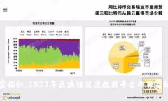 专家揭秘：2023年区块链健