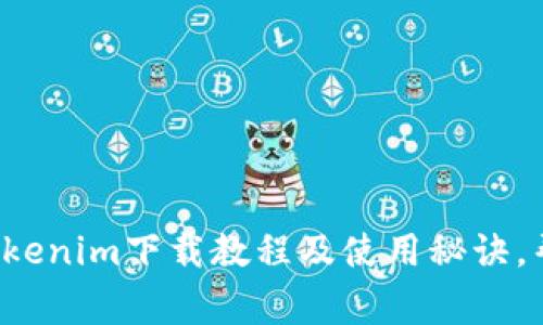 专家分享：Tokenim下载教程及使用秘诀，帮你轻松上手