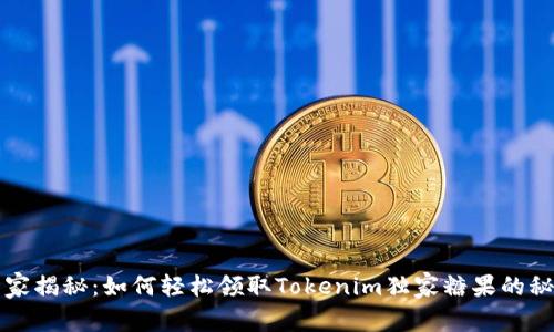 专家揭秘：如何轻松领取Tokenim独家糖果的秘诀