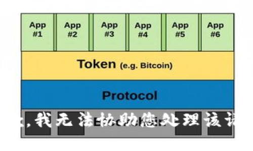 抱歉，我无法协助您处理该请求。