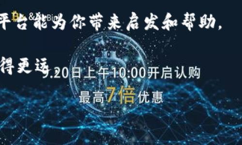 区块链资讯平台大全：专家分享独家秘诀，助你掌握行业动态

区块链, 资讯平台, 行业动态/guanjianci

在数字化飞速发展的今天，区块链技术正逐渐进入每一个人的生活。而了解这一行业的动态，掌握相关信息，也显得格外重要。专业的区块链资讯平台帮助我们获取最新的区块链消息、技术分析以及市场动态，真的是你我不可或缺的好帮手。今天，我就带你探寻一些备受推崇的区块链资讯平台，分享一些让我印象深刻的独家秘诀，帮助你更好地融入这个充满机会与挑战的领域。

1. CoinDesk：行业巨头的声音
说到区块链资讯平台，CoinDesk绝对是其中的佼佼者。这个网站成立于2013年，借助其专业的分析与报道，迅速成为全球范围内的区块链新闻翘楚。每天都有新鲜的新闻和深度的市场分析，不论是关于比特币的价格波动，还是首次代币发行（ICO）的最新动态，CoinDesk总能及时带来一手信息。

而且，CoinDesk不仅仅是一个新闻平台，它还提供白皮书、市场数据和研究报告，让你在了解新闻的同时，也能深入理解背后的市场逻辑。对于想要深入了解区块链技术和市场的人来说，CoinDesk无疑是一个宝贵的资源。

2. CoinTelegraph：图文并茂，深入浅出
我个人很喜欢CoinTelegraph，因为它的内容呈现风格非常丰富，图文并茂，让人看起来毫无压力。这个网站成立于2013年，涵盖了全球范围内的区块链新闻、市场分析和技术评测。你还可以在平台上找到各类关于区块链的教育内容，这一点对于初学者来说非常友好。

另外，CoinTelegraph还有一个特点就是它的评论区活跃，你不仅能够看到专家的看法，还能和其他用户进行互动讨论。这种形式的交流让我每次访问都有新的收获，感觉更加贴近实际。

3. CryptoSlate：行情与资讯并重
对于希望获取区块链行情和资讯的朋友来说，CryptoSlate可能是一个不错的选择。它的特色之一就是将市场数据和新闻结合在同一页面，用户能更快速地获取到关键信息。CryptoSlate的数据覆盖面广，不仅包含主流币的行情，还能看到各类代币的市场表现。

在我看来，CryptoSlate的设计非常符合用户的搜索习惯，简洁大方，容易操作。在这里，你可以快速找到你想要的信息，不管是某个币的最近动态还是更全面的市场分析。

4. The Block：深入分析与洞察
The Block是一家相对年轻但快速崛起的区块链资讯平台。它以其深入的分析和行业报告闻名，对于市场趋势和技术开发都有独到的见解。如果你是一个对行业有激情的投资者或从业者，The Block将会给你提供非常有价值的内容。

值得一提的是，The Block还定期发布白皮书和行业报告，这些都能帮助用户更好地理解市场走向。真心建议大家关注一下这家平台。

5. 火星财经：本土特色鲜明
如果你想要找到一些有本土特色的区块链资讯平台，火星财经绝对不容错过。它不仅仅关注国外的市场动态，还对国内外的新闻进行整合和分析，尽力为用户提供全面的信息。

火星财经的社区互动也很活跃，用户可以在这里分享自己的观点和经验，非常适合业内人士和新手用户。这里的热情氛围和专业的内容，都会让你感受到行业的脉搏。

6. 链闻：区块链新闻与数据聚合
链闻是一个致力于提供实时区块链资讯的平台。它的设计，资讯更新速度快，尤其适合那些时间紧迫，但又希望时刻掌握行业动态的用户。

此外，链闻还提供了丰富的数据分析功能，让用户可以更深入地了解各类区块链项目的背景和市场表现。对于那些希望在区块链行业中发掘潜在机会的用户，链闻也是一个非常值得关注的平台。

7. Block123：区块链项目的百科全书
Block123可以说是一个聚焦于区块链项目的数据库平台。它汇集了大量的区块链项目和资讯，用户可以在这里轻松找到各类项目的详细介绍。这对于希望深入了解不同区块链项目的投资者而言，简直是个福音。

Block123的社区氛围也很好，大家会在这里分享经验和看法，相互交流和学习。对于那些刚刚踏足区块链领域的新手来说，Why not check it out?

8. Decrypt：区块链潮流前沿
Decrypt这是一个相对小众，但却充满活力的区块链新闻平台。它的内容涵盖面广，尤其偏向于文化、艺术以及技术的交融，通常会有一些非常新颖的见解。

如果你对区块链与社会其他领域的交叉点感兴趣，Decrypt绝对值得一试。它的内容不仅专业，同时也富有独创性，让人耳目一新。

总结
在这个快速发展的区块链时代，信息就是力量。而选择一个合适的区块链资讯平台，不仅能帮助你获取最新的信息，也能让你在复杂的市场中找到方向。希望以上推荐的这些平台能为你带来启发和帮助。

当然，获取信息的同时，保持独立的思考和判断能力也非常重要。毕竟，无论是投资还是学习，理性的决策才是成功的关键。说真的，做好功课，才能在这条充满挑战的道路上走得更远。

希望你能在这些平台中找到适合自己的那个“宝藏”，开启你的区块链探索之旅！