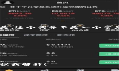 “Tokenim”这个词可能是由“token”和“im”两个部分结合而成。不过要注意的是，这个词并不是一个常见的英语单词。因此，它的发音可能会有所不同，具体取决于你理解的拼读方式。

一般情况下，如果我们按照字母的发音来读，“Tokenim”可以分为两个部分：

- “Token”：发音为 /ˈtoʊ.kən/（类似于“头像”这个词的读音）
- “im”：可以发音为 /ɪm/，类似于“音”这个音。

因此，可以将“Tokenim”读作 /ˈtoʊ.kən.ɪm/。

如果有具体的上下文或用途，欢迎提供更多信息，我可以为你提供更精确的建议或解释！