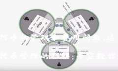 关于 Tokenim 钱包代币的管