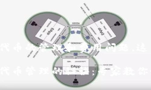 关于 Tokenim 钱包代币的管理和费用问题，这里给您详细说明一下。

### Tokenim钱包代币管理的秘诀：专家教你如何轻松掌控资产