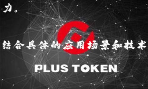 控制工程与区块链技术的结合，正在为各行业带来深远的改变。以下是一些在控制工程中应用区块链的方法和步骤：

### 1. 数据透明性和可追溯性

#### 1.1 数据透明性
区块链提供了一种去中心化的数据存储方式，确保数据的透明性。在控制工程中，通过将控制参数、系统状态和操作记录存储在区块链上，所有参与者都可以实时访问这些信息。这就像是为你的项目建立了一份“公开账本”，有效提升了数据的可信度。

#### 1.2 数据可追溯性
区块链的不可篡改性确保了数据的完整性。一旦数据被记录，它就无法被更改或删除，这使得在出现故障或安全事件时，追溯到问题的根源变得更为简便。例如，在制造业中，可以追踪生产过程中的每一个环节，有效监控产品质量。

### 2. 智能合约的应用

#### 2.1 定义智能合约
智能合约是一种自动化执行合同条款的代码。结合控制工程，智能合约能够自动监控和管理设备的工作状态。例如，如果某个参数超出了预定的范围，智能合约可以自动触发报警或者启动预备措施。

#### 2.2 节省时间与成本
使用智能合约可以有效减少人为干预，提高系统的反应速度。比如在流程控制中，智能合约可以根据数据的变化自动调整设备的运行，节省了人工干预所需的时间和成本。

### 3. 去中心化控制

#### 3.1 去中心化的概念
在传统控制系统中，数据和决策通常是集中在一个中央控制单元。通过区块链，控制系统可以实现去中心化，允许多个节点共同参与决策。这种方法不仅提高了系统的安全性，还减少了单点故障的风险。

#### 3.2 提高系统鲁棒性
去中心化的控制模式使得系统在面对突发情况时更加灵活。例如，多个传感器可以独立收集数据，并将结果上传至区块链，系统可以基于不同节点的数据进行综合分析，避免因某一节点失效导致整个系统瘫痪。

### 4. 提升安全性

#### 4.1 数据安全性
区块链的加密特性可以有效保护控制工程中的敏感数据不被篡改或盗用。无论是设备参数还是控制指令，都可以通过区块链的分布式账本确保安全存储。

#### 4.2 防止恶意攻击
采用区块链后，每个交易都需要经过多方验证，这显著提高了系统的抗攻击能力。控制系统受到的网络攻击可以被有效监测并及时应对，确保设备的安全运行。

### 5. 跨系统集成

#### 5.1 不同系统的数据整合
控制工程中涉及到多个系统的集成，通过区块链技术，可以方便不同系统之间的数据交互和整合。每个系统都可以在区块链上记录其操作，其他系统能够基于这些信息进行合理的决策。

#### 5.2 促进协作
区块链技术还可以促进不同组织之间的合作。例如，在一个多企业参与的制造供应链中，各参与方可以基于相同的数据平台进行实时信息共享，从而整体效率。

### 6. 实时监测与反馈

#### 6.1 实时数据更新
区块链允许实时更新数据，控制工程师可以随时获取最新的系统状态。例如，在电力调度中，系统可以实时获取发电和用电的情况，从而做出更科学的调度决策。

#### 6.2 自动反馈机制
结合物联网（IoT）技术，通过区块链实时监测设备状态，发现异常后可以自动生成反馈，从而提升系统的自我调节能力。

### 总结
在控制工程中应用区块链技术，能够极大地提升系统的透明度、安全性和灵活性。但要充分发挥区块链的优势，还需结合具体的应用场景和技术要求，进行深入的研究和实践探索。区块链并不是万能的解决方案，但它为控制工程的未来提供了新的思路与可能。

希望这些方法能够为你在控制工程领域的区块链应用探索提供帮助！如果还有其他问题，随时欢迎交流！