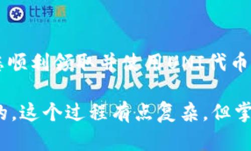 关于如何领取UNI代币（Uniswap的治理代币）的具体操作可以参照以下步骤。特别是在此之前，您需要确保您的数字钱包中有相关的代币（如ETH），以便进行交易和操作。下面是详细的步骤说明：

了解UNI代币的分发背景
首先，让我们一起简单了解一下UNI代币的背景。Uniswap是一个非常流行的去中心化交易平台（DEX），它在2020年9月推出了UNI代币，以便治理和激励用户。通过持有UNI代币，用户可以参与到Uniswap的决策中，比如提案、投票等。这意味着你不仅仅是一个交易者，还是这个平台的发展建议者。

准备好您的数字钱包
在开始领取UNI代币之前，确保您有一个可用的以太坊钱包，比如MetaMask、Trust Wallet等。这样做是为了安全储存您的代币，并进行后续的操作。

检查您的资格
一般来说，如果您在一定时间内使用过Uniswap的交易功能，您就有可能获得UNI代币的领取资格。具体的资格要求通常会在Uniswap的官方网站或社区公告中公布，您可以去查看最新的信息。

访问Uniswap的官方网站
接下来，访问Uniswap的官方网站，确保您是进入官方站点，以防受到钓鱼网站的攻击。进入网站后，寻找有关“领取UNI代币”或“Claim UNI”之类的链接。

连接您的数字钱包
在网站上找到领取UNI的选项后，点击连接钱包。您需要选择您所用的钱包类型，例如MetaMask。之后，按照提示授权连接您的钱包。

领取UNI代币的步骤
连接钱包后，您应该能看到领取UNI代币的选项。如果您符合资格，系统会显示您可以领取的数量。一般情况下，您只需点击“领取”或“Claim”按钮，然后确认交易。请注意，领取过程需要支付以太坊的交易手续费，这意味着您的钱包里必须有足够的ETH来支付这些费用哦。

确认交易
一旦您点击了“领取”，钱包会弹出一个交易确认窗口。在这里，您可以检查交易的详细信息，包括交易费用和代币数量。如果一切都符合您的预期，您可以确认交易。交易确认后，您应该可以在您的钱包中看到UNI代币。

如何查看您的UNI代币
领取完代币后，您可以在您的钱包中查看。某些情况下，您可能需要手动添加代币以便在钱包中显示。通常这需要您输入UNI的合约地址来进行添加，这个地址可以在以太坊区块浏览器或Uniswap的官网上找到。

利用UNI代币的价值
现在，您已经成功领取了UNI代币，接下来是如何让这些代币为您创造价值。您可以选择长期持有，期待代码升级后代币的增值，也可以参与Uniswap的治理投票，或者将其与其他代币进行流动性挖矿，以获取更多的回报。

注意安全与风险
在领取和使用UNI代币的过程中，确保保管好您的钱包私钥和助记词，不要在不安全的环境下进行交易，避免受到损失。同时，对任何投资决策进行深入分析，选择适合自己的投资策略，降低风险。

总结
总体来看，领取UNI代币是一个简单的过程，但前提是您需了解其分发的背景和规则，以及确保安全的操作方式。希望这些信息能帮助您顺利领取并使用UNI代币，享受去中心化金融（DeFi）世界中的乐趣。

如果在领取过程中遇到任何问题，您可以访问Uniswap的官方社区，看看是否有其他用户遇到过类似的问题，或向他们寻求帮助。说真的，这个过程有点复杂，但掌握了之后，你会发现它其实挺有意思的。