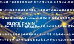 关于如何领取UNI代币（U