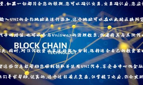 关于如何领取UNI代币（Uniswap的治理代币）的具体操作可以参照以下步骤。特别是在此之前，您需要确保您的数字钱包中有相关的代币（如ETH），以便进行交易和操作。下面是详细的步骤说明：

了解UNI代币的分发背景
首先，让我们一起简单了解一下UNI代币的背景。Uniswap是一个非常流行的去中心化交易平台（DEX），它在2020年9月推出了UNI代币，以便治理和激励用户。通过持有UNI代币，用户可以参与到Uniswap的决策中，比如提案、投票等。这意味着你不仅仅是一个交易者，还是这个平台的发展建议者。

准备好您的数字钱包
在开始领取UNI代币之前，确保您有一个可用的以太坊钱包，比如MetaMask、Trust Wallet等。这样做是为了安全储存您的代币，并进行后续的操作。

检查您的资格
一般来说，如果您在一定时间内使用过Uniswap的交易功能，您就有可能获得UNI代币的领取资格。具体的资格要求通常会在Uniswap的官方网站或社区公告中公布，您可以去查看最新的信息。

访问Uniswap的官方网站
接下来，访问Uniswap的官方网站，确保您是进入官方站点，以防受到钓鱼网站的攻击。进入网站后，寻找有关“领取UNI代币”或“Claim UNI”之类的链接。

连接您的数字钱包
在网站上找到领取UNI的选项后，点击连接钱包。您需要选择您所用的钱包类型，例如MetaMask。之后，按照提示授权连接您的钱包。

领取UNI代币的步骤
连接钱包后，您应该能看到领取UNI代币的选项。如果您符合资格，系统会显示您可以领取的数量。一般情况下，您只需点击“领取”或“Claim”按钮，然后确认交易。请注意，领取过程需要支付以太坊的交易手续费，这意味着您的钱包里必须有足够的ETH来支付这些费用哦。

确认交易
一旦您点击了“领取”，钱包会弹出一个交易确认窗口。在这里，您可以检查交易的详细信息，包括交易费用和代币数量。如果一切都符合您的预期，您可以确认交易。交易确认后，您应该可以在您的钱包中看到UNI代币。

如何查看您的UNI代币
领取完代币后，您可以在您的钱包中查看。某些情况下，您可能需要手动添加代币以便在钱包中显示。通常这需要您输入UNI的合约地址来进行添加，这个地址可以在以太坊区块浏览器或Uniswap的官网上找到。

利用UNI代币的价值
现在，您已经成功领取了UNI代币，接下来是如何让这些代币为您创造价值。您可以选择长期持有，期待代码升级后代币的增值，也可以参与Uniswap的治理投票，或者将其与其他代币进行流动性挖矿，以获取更多的回报。

注意安全与风险
在领取和使用UNI代币的过程中，确保保管好您的钱包私钥和助记词，不要在不安全的环境下进行交易，避免受到损失。同时，对任何投资决策进行深入分析，选择适合自己的投资策略，降低风险。

总结
总体来看，领取UNI代币是一个简单的过程，但前提是您需了解其分发的背景和规则，以及确保安全的操作方式。希望这些信息能帮助您顺利领取并使用UNI代币，享受去中心化金融（DeFi）世界中的乐趣。

如果在领取过程中遇到任何问题，您可以访问Uniswap的官方社区，看看是否有其他用户遇到过类似的问题，或向他们寻求帮助。说真的，这个过程有点复杂，但掌握了之后，你会发现它其实挺有意思的。