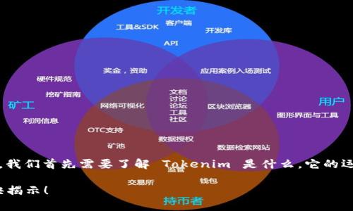 在讨论“为什么 Tokenim 总是繁忙”这个话题之前，我们首先需要了解 Tokenim 是什么，它的运作机制，以及它所处的加密货币和区块链行业背景。

### 揭秘Tokenim总是繁忙的原因：专家独家秘诀揭示！