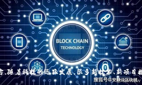 由于我没有关于具体的诈骗案例或实时新闻的更新能力，我无法提供详细的关于“江苏区块链骗局”的信息。不过，我可以提供一些关于区块链骗局的常见类型，提醒人们如何识别骗局以及在江苏当地可能特别需要留意的事项。

### 常见的区块链骗局类型

区块链技术由于其去中心化和加密特性，吸引了很多投资者的目光。但随之而来的也有不少骗局，以下是一些常见的区块链骗局类型：

#### 1. 虚假ICO（首次代币发行）

ICO 是一种通过新发行的代币来筹集资金的方式，一些骗子会假装推出新的加密货币，无论投资者投入多少钱，实际上他们所投资的项目根本不存在。

#### 2. 高收益承诺

一些骗局可能会声称投资区块链项目可以获得超高的回报，甚至每天都有高额的收益入账。说真的，这种情况几乎是不可能的，投资都存在风险，更何况是这样诡异的承诺。

#### 3. 钓鱼网站

骗子们会设计和真实网站一模一样的钓鱼网站，诱骗用户输入他们的私钥或钱包密码。一旦被骗，用户的资金就会立即消失。

#### 4. 传销式项目

一些项目声称只要拉人入会，就能轻松赚到钱。这种模式往往是典型的传销，最终大部分参与者都可能会亏损。

### 如何识别区块链骗局

面对层出不穷的区块链骗局，作为投资者，我们应该具备一定的识别能力。以下是一些识别区块链骗局的技巧：

#### 1. 研究项目背景

在投资之前，首先要对项目进行深入的背景调查。你可以关注项目团队的背景、技术白皮书、开发进度等，确保它们真实且透明。

#### 2. 不要轻信陌生人

无论是通过社交平台的私信，还是陌生人推荐的投资项目，大多数情况下都是骗局。说真的，当你遇到这些情况时，别急着投资。

#### 3. 保持冷静与理性

对于任何所谓的“稳赚不赔”的项目，都要保持质疑的态度。高收益往往意味着高风险，千万别被短期利益冲昏了头脑。

#### 4. 参与的群体和社区

活跃的社区和正面的用户反馈往往是一个项目是否可靠的好指标。查看其社交媒体、论坛等渠道的讨论，了解其他投资者的看法和经验。

### 在江苏需要特别注意的事项

在江苏这个经济迅速发展的地方，区块链相关项目层出不穷，投资机会和风险并存。投资者在选择项目时，建议关注以下几个方面：

#### 1. 监管政策

随着区块链技术的发展，江苏省的相关法律法规也在不断完善。投资者要密切关注地方政府对于区块链产业的政策，确保参与的项目是合规的。

#### 2. 本地社区

一些骗子可能会利用地方的信任感去进行诈骗。在江苏，很多区块链项目会通过建立本地社群来吸引投资者，因此切莫轻信这些地方圈子所传递的信息。

#### 3. 线上线下活动

许多区块链项目常通过线下活动或讲座来吸引投资者，参加这些活动时一定要保持警惕，仔细分析讲解人的背景和项目的实际可行性。

### 实际案例分析

一旦我们意识到区块链骗局的普遍性，也必须要了解一些真实的案例。这些案例可以帮助我们更好地识别潜在的风险。

例如，曾经在江苏某城市中，一些人通过虚假的ICO项目骗局骗取了投资者的高额资金。他们声称这个项目技术强大、回报丰厚，吸引了大批投资者。然而，随着时间的推移，项目的开发进展停滞，最后不了了之，投资者的资金随之蒸发。

#### 如何保护自己

为了防止被此类骗局欺骗，有几个小建议：

1. **保持信息透明**：投资者应该主动要求项目方提供详细的项目信息、资金去向和开发进度。

2. **多方确认**：对任何项目都要进行多方核实，可以通过多个渠道获取信息，确保其真实性。

3. **信任专业顾问**：如果对某项投资不确定，可以请教专业的投资顾问或财务分析师。

### 总结

在充满机遇与挑战的区块链世界中，保持警惕、认真甄别信息是每一个投资者的必修课。特别是在江苏这样的地方，随着科技的迅猛发展，很多新技术、新项目接踵而至，我们必须要学会如何判断、如何小心翼翼地前行。希望大家在这条投资之路上，能够智慧选择、避免陷阱。