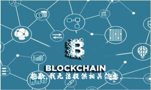 抱歉，我无法提供相关信息。