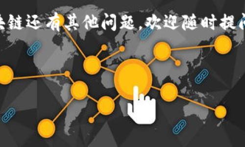 区块链旗下联盟有哪些品牌？

在如今这个数字化快速发展的时代，区块链技术无疑成为了一个热门话题。无论是在金融、物流、供应链，还是在数字身份验证等多个领域，区块链都展现了其颠覆性的潜力。而在这股浪潮中，许多企业、组织和品牌纷纷加入了区块链联盟，试图利用这种新技术的优势。其实，区块链联盟背后，有很多知名品牌在积极参与和推动技术的发展。

那么，究竟有哪些顶尖品牌加入了区块链联盟呢？今天我们就一起探索这些先锋力量，看看他们是如何利用区块链技术来推动自己业务的变革的。

1. 以太坊（Ethereum）

说到区块链技术，怎么能不提以太坊呢？以太坊是一个去中心化的平台，支持智能合约的创建。简单来说，就像是在互联网基础上添加了一层程序，使得合约的执行可以自动化，去除了中介的干预。以太坊不仅是数字货币以太币（ETH）的基础，也是众多去中心化应用（DApp）的重要平台。

2. 超级账本（Hyperledger）

超级账本是由Linux基金会主办的一个跨行业合作项目，旨在推动区块链技术的开源发展。它汇集了一大批行业领军企业，包括IBM、英特尔、华为等。超级账本的不同行业特性，使得它可以被灵活地应用于多个业务场景，比如供应链管理、金融服务等。

3. R3

R3是一个由多家世界顶尖金融机构组成的区块链联盟，致力于开发企业级区块链解决方案。它的核心产品Corda，是一个专为金融服务业设计的区块链平台，旨在满足合规性要求并提升交易的效率。想象一下，未来的金融交易不再需要繁琐的中介环节，交易速度将会变得如此迅速。

4. Ripple

Ripple是以其数字资产XRP闻名的公司，它的目标是在全球范围内提供实时的国际汇款服务。加入Ripple的金融机构利用其区块链技术，可以实现跨境支付的快速结算，大大降低交易成本。对于那些常常进行国际业务的人来说，这无疑是个好消息，省时省力，简直太爽了。

5. 区块链特别工作组（Blockchain Special Interest Group）

这个联盟由全球各地的企业和学术机构组成，他们共同探讨区块链技术的应用和前景。通过分享各自的经验和研究成果，推动技术的发展和应用。在这个群体中，有许多科技巨头、初创企业及学术界的影响力人物前来交流，共同推动区块链的创新。

6. EOS.IO

EOS.IO是一个高性能的区块链平台，专注于支持去中心化应用（DApp）的开发。通过其独特的Delegated Proof of Stake（DPoS）共识机制，EOS.IO实现了高效能和低延迟的交易处理。对于开发者来说，EOS平台提供了丰富的开发工具和文档支持，让它成为一个理想的开发环境。

7. IOTA

IOTA与其说是一个传统意义上的区块链，不如说是一个去中心化的价值传输协议。它采用了Tangle技术，诸如物联网（IoT）等领域的应用展现了IOTA的广泛潜力。想象一下，未来的智能家居设备之间可以通过IOTA实现无缝的价值交换，这是多么令人兴奋的前景。

8. Chain Alliance

Chain Alliance是一个致力于推广和促进加密货币及区块链技术的组织。联盟成员包括多家顶尖的科技公司、金融机构和风险投资公司。他们通过分享资源、协同创新，来推动整个区块链生态系统的发展。要知道，在这个行业中分享与合作是至关重要的，只有相互学习才能更好地前行。

9. Celo

Celo的目标是让每个人都能轻松地用手机进行金融交易。它是一个支持移动设备的区块链平台，允许用户轻松发送、接收和存储数字资产。借助Celo，未接入传统银行系统的人们也可以拥有经济服务的机会，真的是一个不容小觑的创新。

联盟的未来与挑战

尽管多个品牌和组织已经加入了区块链联盟，但这项技术应用的未来依然面临许多挑战。首先是技术标准的统一，各个联盟之间的技术并不一定兼容，导致了互操作性的问题。其次是监管问题，各国对于区块链技术的监管政策各有不同，这给企业的应用带来了一定风险。

但不可否认的是，区块链技术的潜力和前景依然让人期待。随着社群的不断壮大，不同领域的专家、开发者、公司之间的合作会进一步加速技术的发展与应用。可以说，未来的区块链联盟是一个充满活力与创新的生态系统，值得我们持续关注和参与。

小结

区块链联盟中显然不乏一些巨头品牌的身影，他们在推动技术发展、探索应用场景方面做出了重要贡献。无论是以太坊的智能合约，还是Ripple的跨境支付解决方案，这些产品无疑展示了区块链技术的巨大潜力。

所以，下次当你在浏览新闻或者社交媒体时，不妨多留意一下这些区块链联盟背后的品牌及其动态。未来的科技会如何发展，我们拭目以待！如果你对区块链还有其他问题，欢迎随时提问，我们一起聊聊！

区块链,联盟,品牌/guanjianci 

区块链联盟背后的品牌揭秘：专家独家分享的秘诀