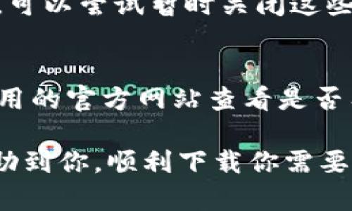 关于“Tokenim为何无法下载”的问题，可能有多种原因。以下是一些可能的原因及相应的解决方案：

### 1. 网络连接问题
首先，确保你的设备连接到互联网。如果网络信号不稳定或者断开，可能会导致下载失败。可以尝试重启路由器，或者切换到其他网络，如移动数据或其他Wi-Fi网络。

### 2. 设备存储空间不足
如果设备的存储空间不足，也会导致无法下载应用。检查一下你的设备存储情况，看看是否还剩余足够的空间。如果空间有限，可以删除一些不常用的应用或文件来释放空间。

### 3. 应用商店问题
有时候，应用商店本身可能出现故障，导致无法下载某些应用。可以尝试重新启动应用商店，或者等待一段时间再试。确保你的应用商店是最新版本也是很重要的。

### 4. 兼容性问题
如果你的设备操作系统版本过低，可能会导致无法下载某些最新应用。检查一下是否需要更新设备的操作系统。如果有更新，尽快升级到最新版本。

### 5. 地区限制
某些应用可能在特定地区无法提供下载，如果你的地域限制了该应用的使用，可能也会导致无法下载。你可以考虑使用VPN来更改你的IP地址，从而尝试下载应用。

### 6. 应用被下架
有的时候，开发者可能会因为某些原因下架应用，导致用户无法下载。这种情况你可能需要等待开发者重新上架或者寻找其他替代应用。

### 7. 防火墙或安全软件干扰
有些防火墙或者安全软件可能会误认为下载的是恶意软件，从而阻止下载。可以尝试暂时关闭这些安全措施再进行下载，但要注意安全问题。

### 8. 应用本身的问题
如果应用本身存在bug，也可能会导致下载失败。这种情况你可以尝试去应用的官方网站查看是否有更新或公告，或者联系他们的客服获得帮助。

以上这些都是导致Tokenim无法下载的一些常见原因。希望这些建议能帮助到你，顺利下载你需要的应用！如果你还有其他问题，欢迎随时咨询。